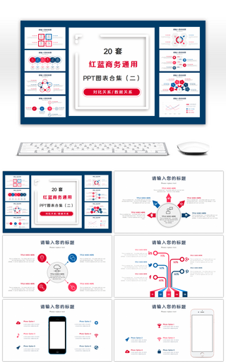 20套红蓝商务通用PPT图表合集（二）