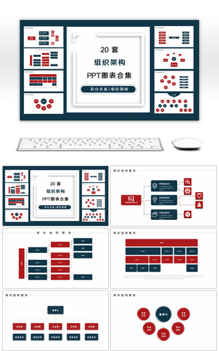 20套深红蓝色商务企业组织架构PPT图表
