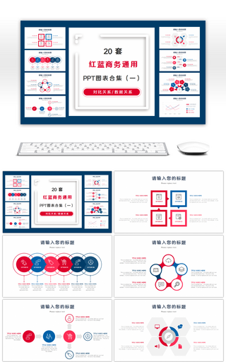 20套红蓝商务通用PPT图表合集（一）