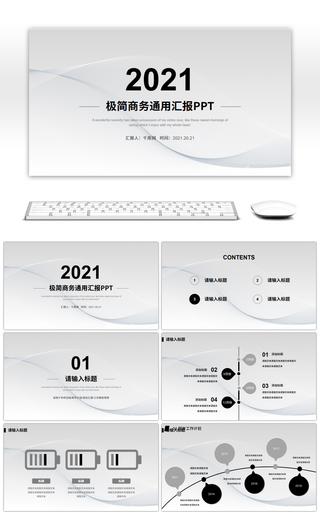 灰色极简商务通用汇报PPT模板