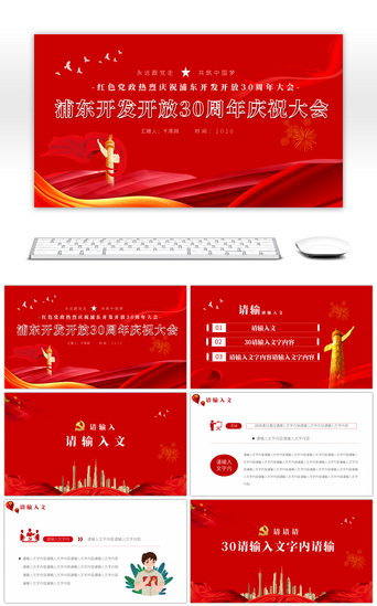 ppt上海PPT模板_红色党政热烈庆祝浦东开发开放30周年大会PPT模板