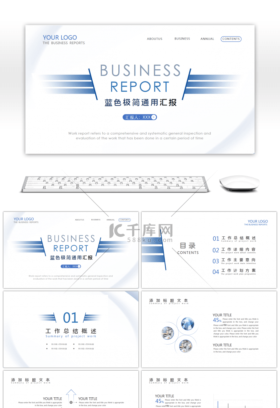 蓝色极简创意通用工作总结计划PPT模板