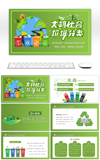 公益绿色PPT模板_绿色创意文明社会垃圾分类环保主题PPT模