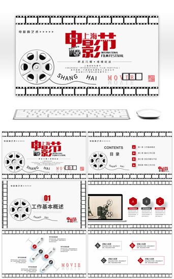 电影节PPT模板_上海电影节工作总结汇报述职报告PPT模板