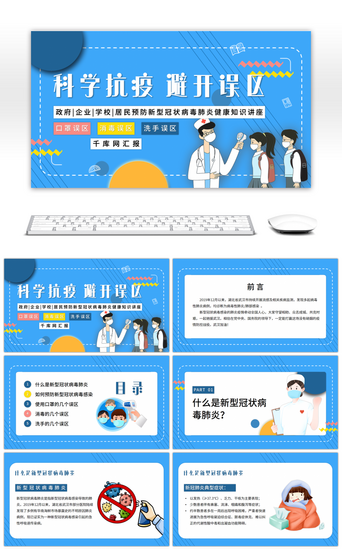 蓝色政府PPT模板_科学抗疫避开误区知识讲座PPT模板