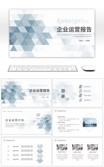 免费蓝灰PPT模板_蓝灰色简约企业运营报告PPT模板