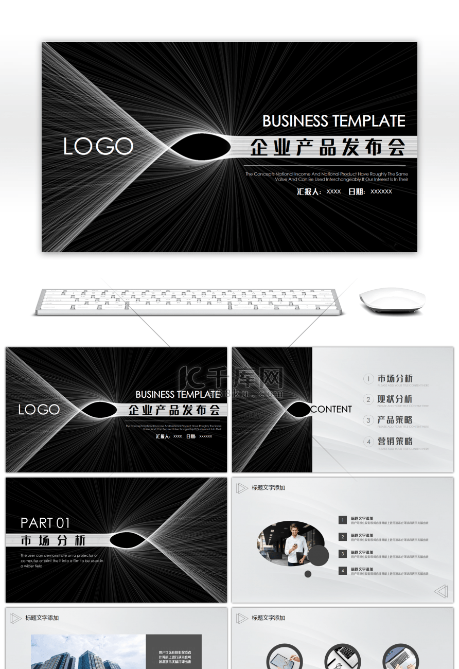 炫酷黑色线条企业产品发布会PPT模板