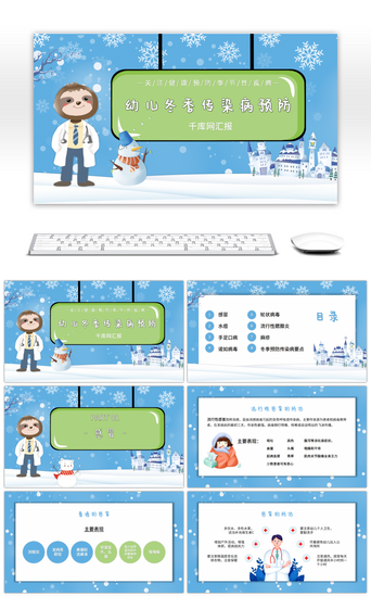 预防感冒PPT模板_幼儿园冬季传染病预防知识PPT模板