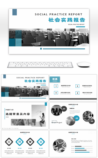社会实践报告PPT模板_蓝色简约社会实践报告PPT模板