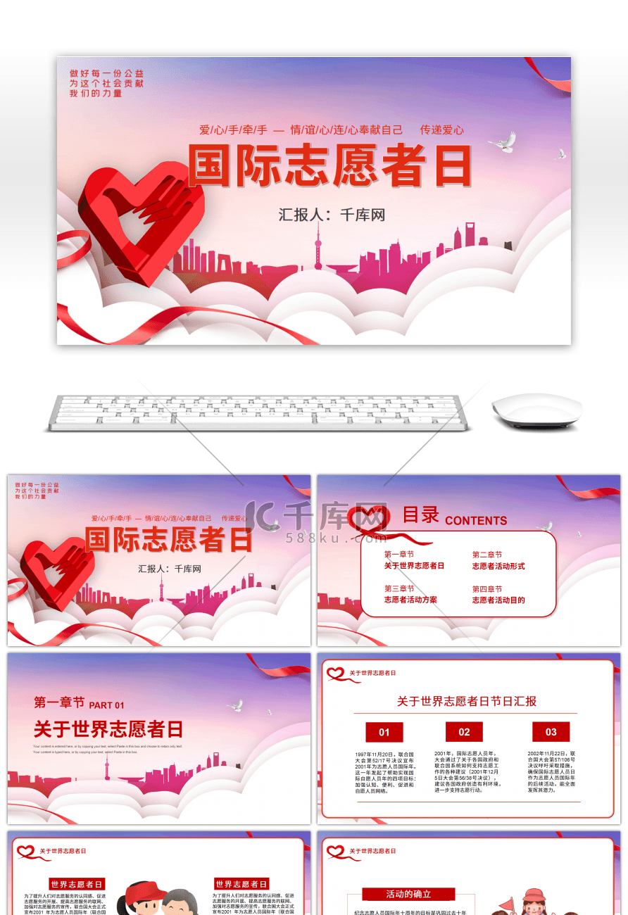 红色国际志愿者日活动宣传PPT模板