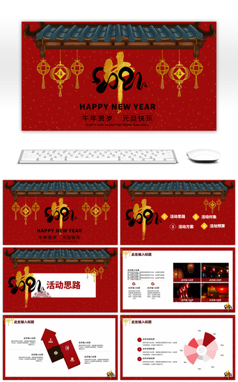 红色中国风PPT模板_红色中国风元旦牛年活动通用PPT模板