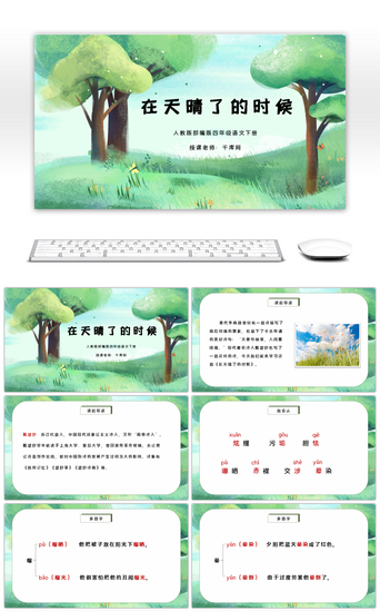 天pptPPT模板_部编版四年级语文下册在天晴了的时候PPT课件