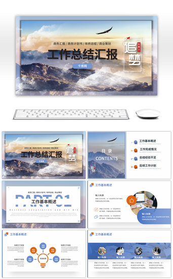商务风追梦工作总结汇报PPT模板