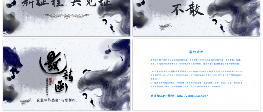 水墨风企业年会邀请函PPT模板