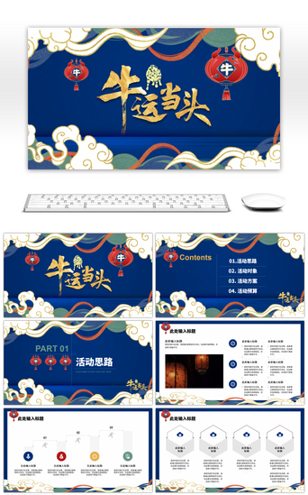 新春上市PPT模板_蓝色中国风牛年开门红活动通用PPT模板