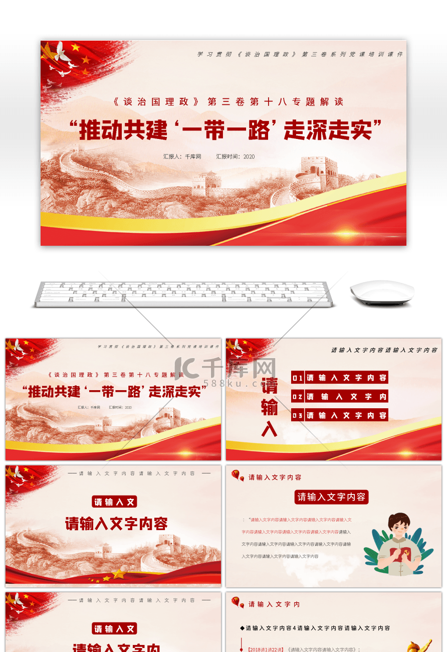 党政风学习解读谈治国理政推动共建一带一路走深走实PPT模板