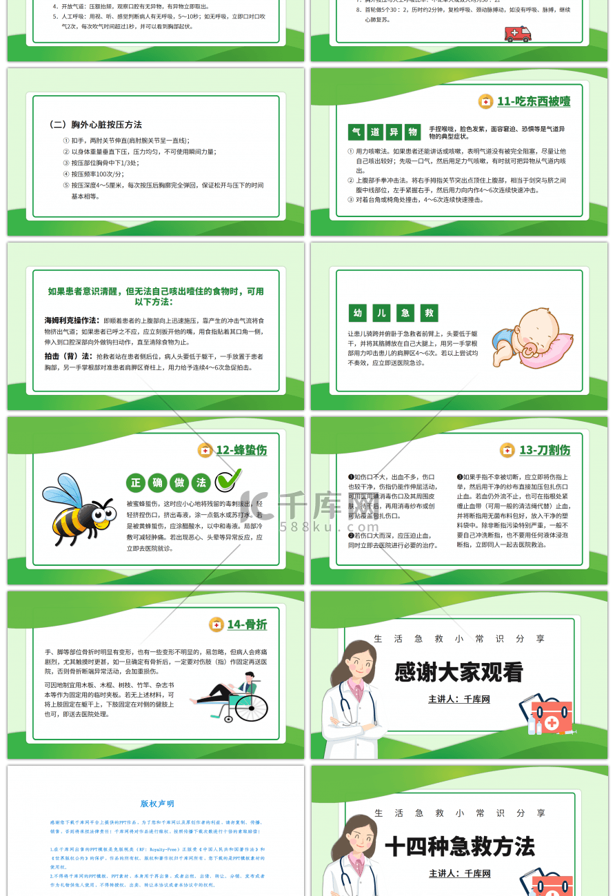 卡通风十四种急救医疗常识PPT模板
