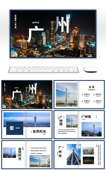 模板深蓝色PPT模板_创意深蓝色城市广州旅行画册PPT模板