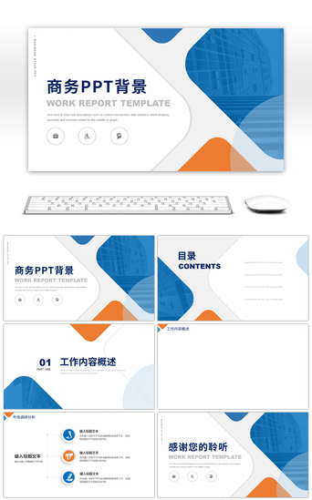 橙蓝撞色PPT模板_橙蓝撞色商务风工作述职报告PPT背景