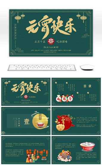 古典PPT模板_绿色创意中国风元宵快乐PPT模板