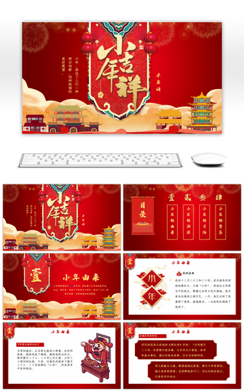 传统节日习俗PPT模板_红色喜庆中国风传统节日小年介绍PPT模板