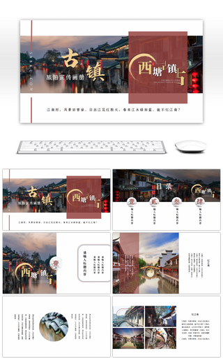 古镇西塘旅游宣传画册PPT模板