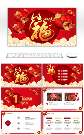 新年红色福PPT模板_红色中国风牛年开门红活动通用PPT模板