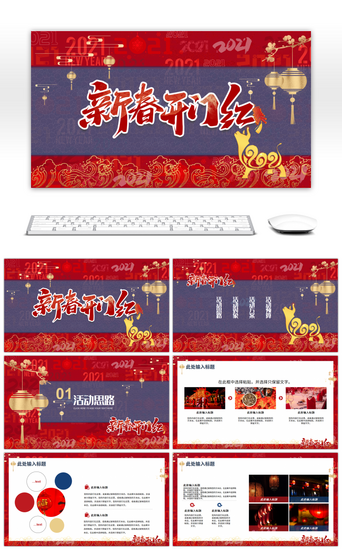 新品上市活动PPT模板_红蓝色中国风新年开门红活动通用PPT模板