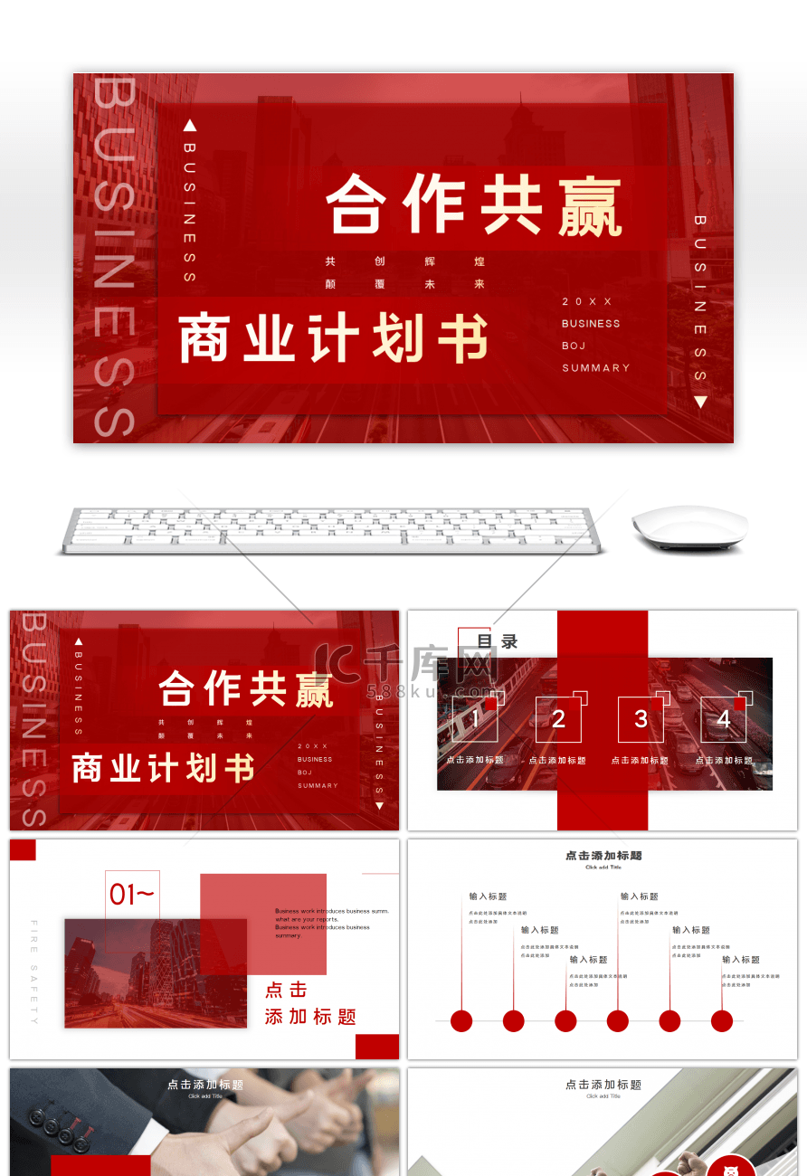 红色大气合作共赢商业计划书PPT模板