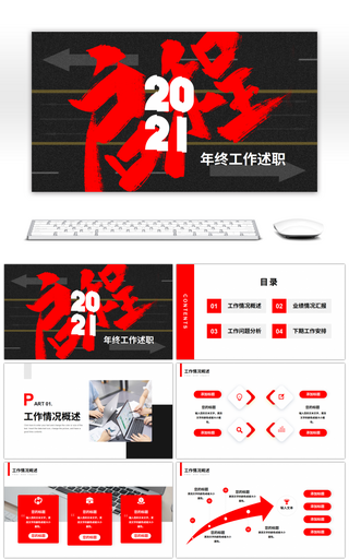 简约红色2021启程年终工作述职PPT