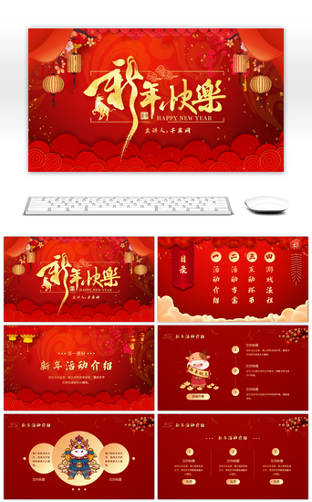 过年新年PPT模板_红色喜庆中国风新年快乐活动策划PPT模板