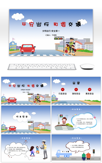 交通文明pptPPT模板_蓝色卡通平安出行和谐交通PPT模板