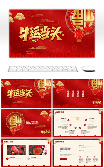 新春规划PPT模板_红金色牛年中国风开门红活动通用PPT模板