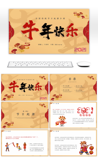 中式介绍PPT模板_中国风牛年快乐传统节日介绍PPT模板