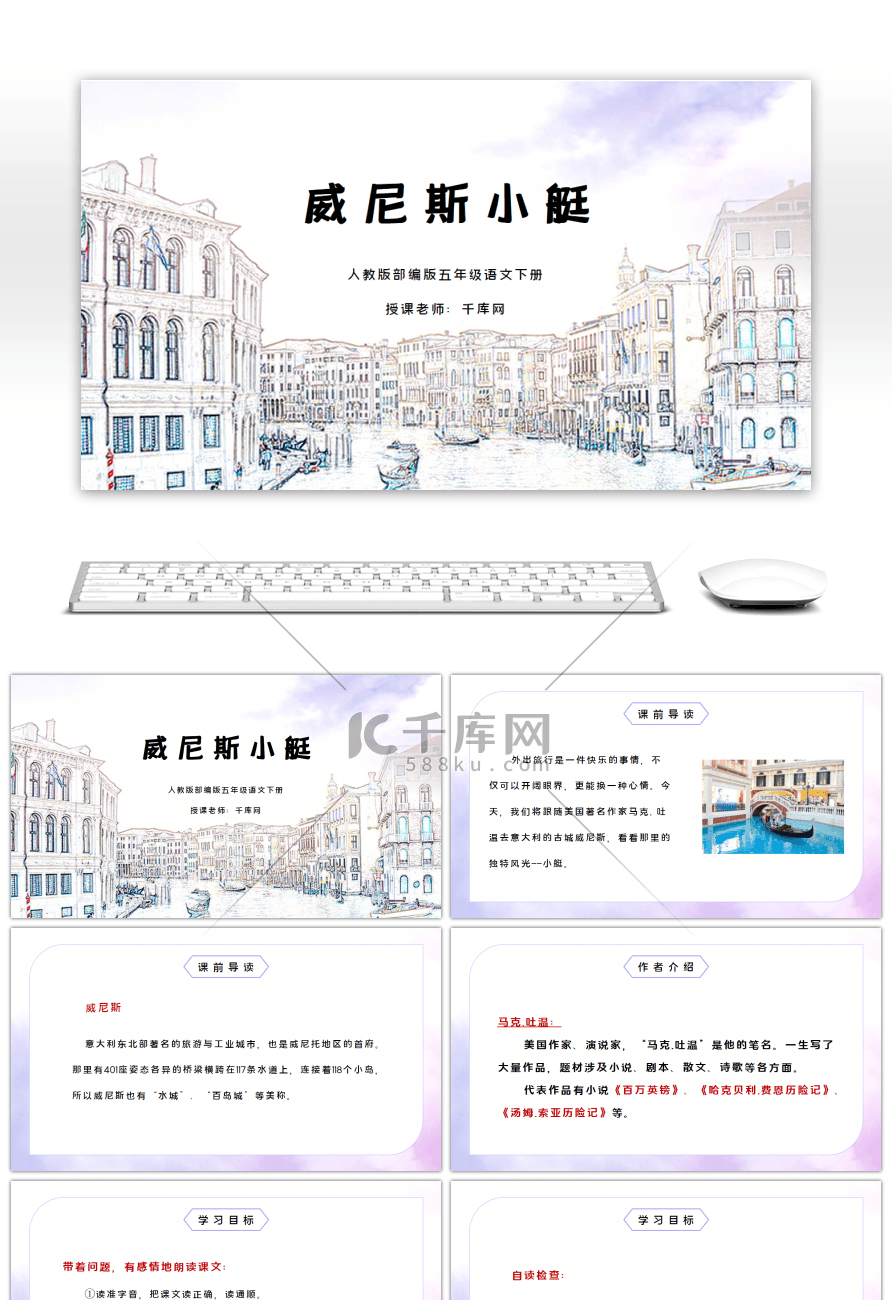 部编版五年级语文下册威尼斯的小艇PPT课