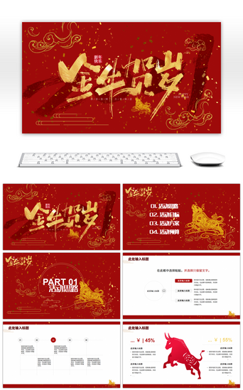 新年新年促销PPT模板_红色中国风金牛贺岁活动通用PPT模板