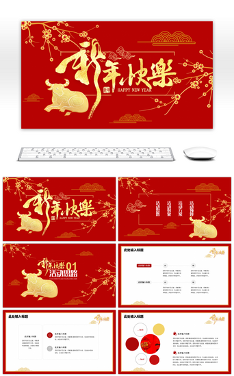 红色新年快乐PPT模板_红色中国风牛年新年快乐活动通用PPT模板