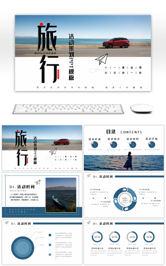 旅行自驾游PPT模板_自制创意旅行活动策划PPT模板