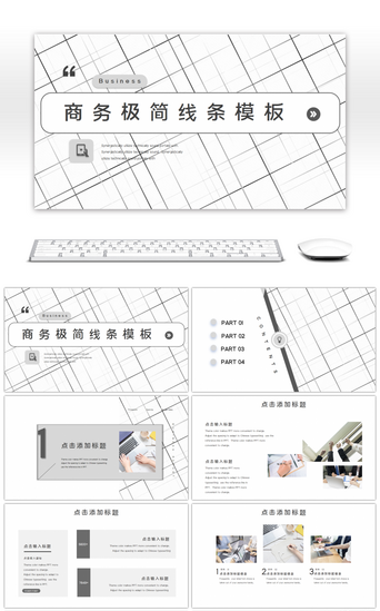 灰白PPT模板_灰白极简线条通用PPT模板