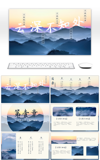 唯美云深不知处中国风通用PPT模板