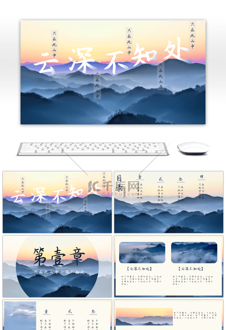 唯美云深不知处中国风通用PPT模板