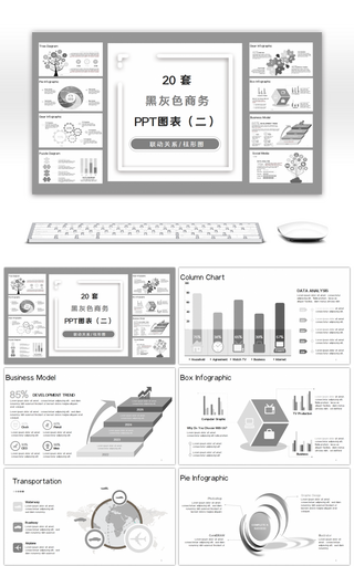 20套黑灰色商务PPT图表合集（二）