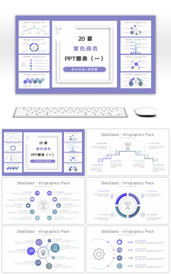 20套紫色商务PPT图表合集（一）