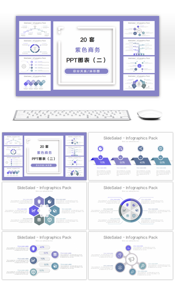 紫色商务pptPPT模板_20套紫色商务PPT图表合集（二）