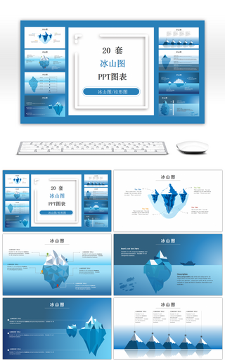 20套商务冰山图PPT图表合集