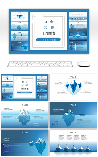 20套商务冰山图PPT图表合集