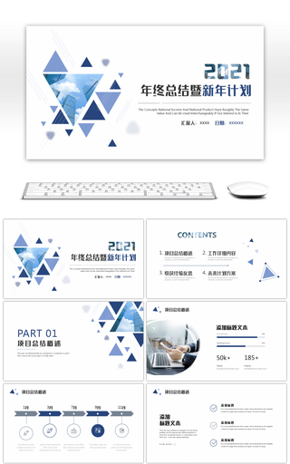 商务蓝三角形年终总结暨新年计划PPT模板