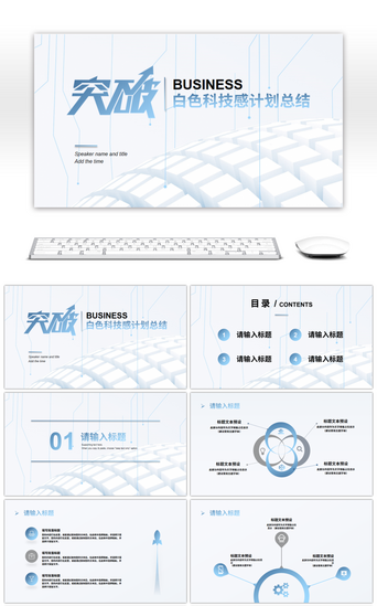 商务科技感pptPPT模板_白色科技感突破计划总结PPT模板