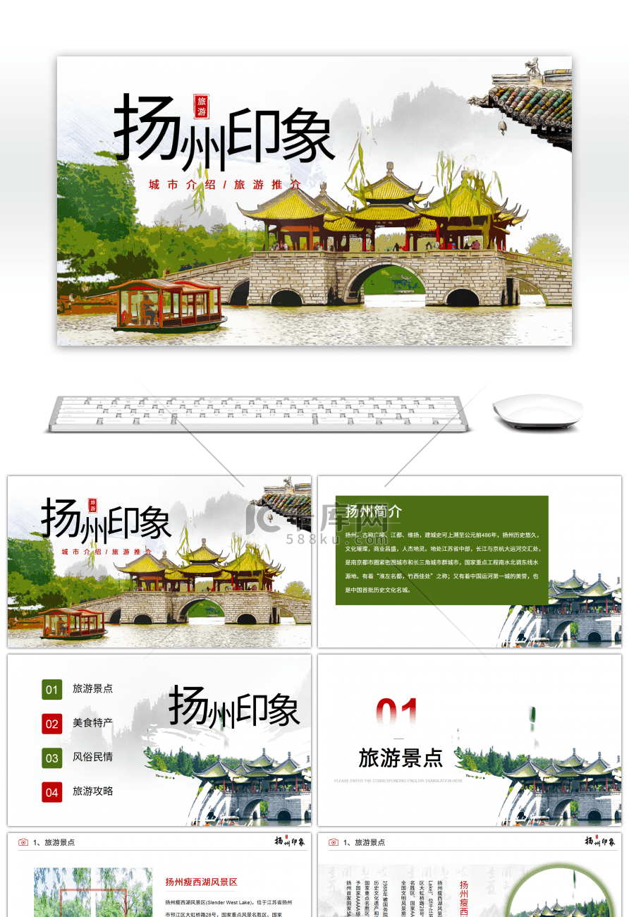 扬州印象旅行相册PPT模板