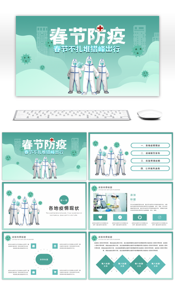 预防新冠病毒PPT模板_简约绿色春节疫情防疫防控宣传PPT模板